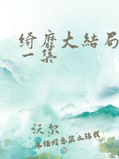 绮靡大结局最后一集