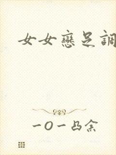 女女恋足调教