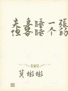 夫妻睡一张床,但各睡个的,意味什么