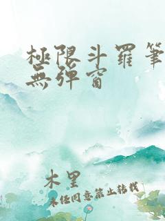 极限斗罗笔趣阁无弹窗