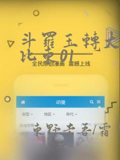 斗罗玉转大意的比东01