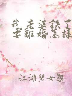 我老婆铁了心的要离婚怎样挽回