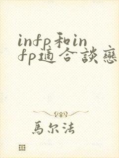 infp和infp适合谈恋爱吗