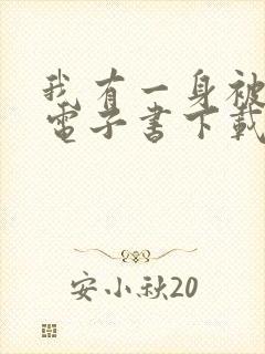 我有一身被动技电子书下载