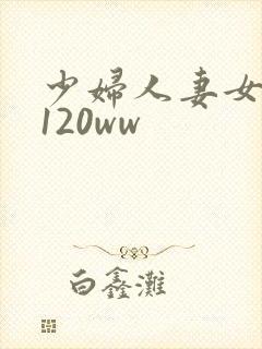 少妇人妻女教师120ww