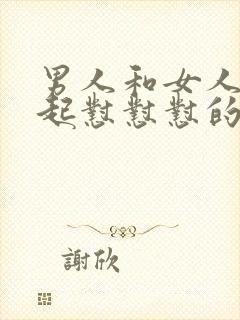 男人和女人在一起怼怼怼的app