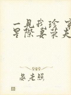 一见我珍 穿越星际妻荣夫贵