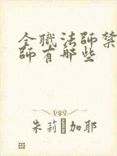 全职法师禁咒法师有哪些