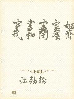 穿书富家妯娌,我和闺蜜齐上阵短剧