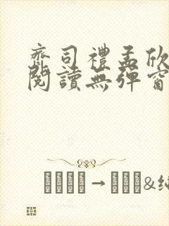 齐司礼孟欣全文阅读无弹窗笔趣阁