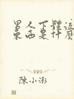 男人下体流白色东西是什么原因