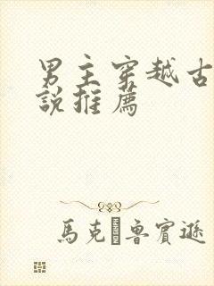 男主穿越古言小说推荐