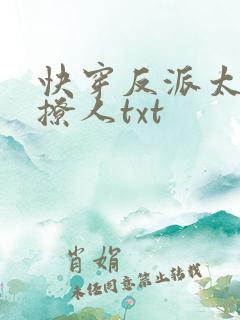快穿反派太宠太撩人txt