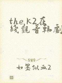 the k2在线观看韩剧网韩剧网