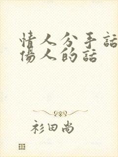 情人分手话语不伤人的话