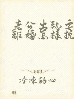 老公出轨要跟我离婚怎样挽留