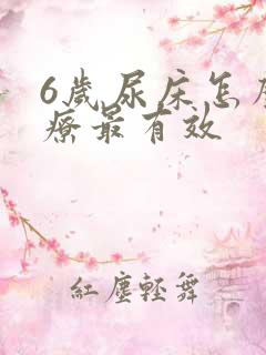 6岁尿床怎么治疗最有效