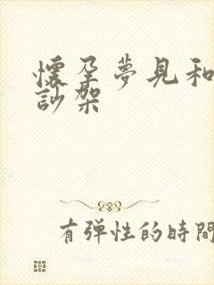 怀孕梦见和老公吵架