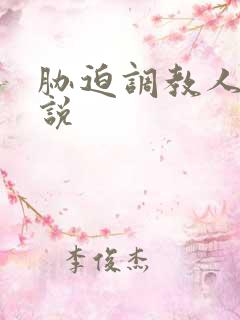 胁迫调教人妻小说