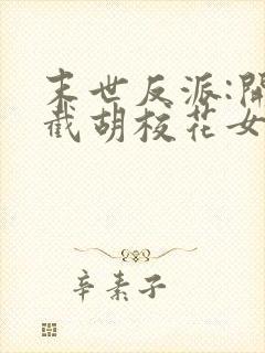 末世反派:开局截胡校花女主全本阅读