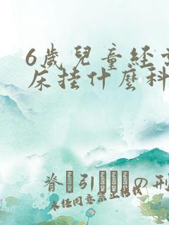 6岁儿童经常尿床挂什么科