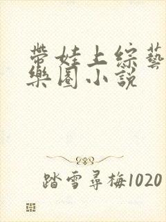 带娃上综艺的娱乐圈小说