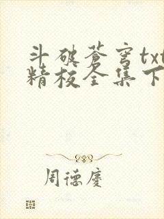 斗破苍穹txt精校全集下载