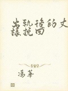 出轨后的丈夫怎样挽回