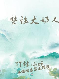 双性大奶人妻受