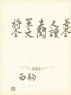将军夫人惹不得全文阅读全文