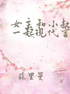 女主和小叔子在一起现代言情小说