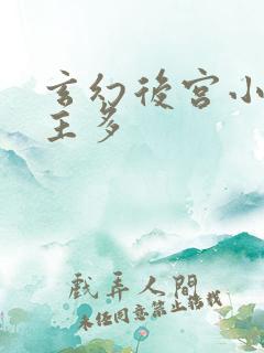 玄幻后宫小说女主多