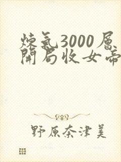 炼气3000层开局收女帝