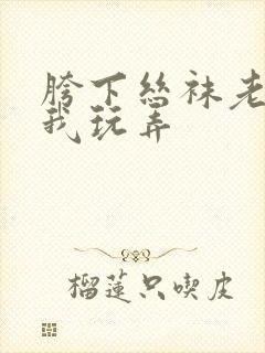 胯下丝袜老师任我玩弄