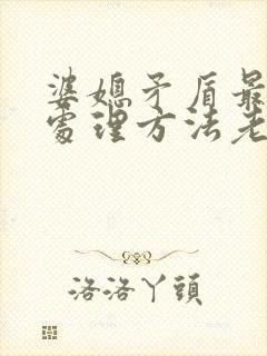 婆媳矛盾最好的处理方法老公