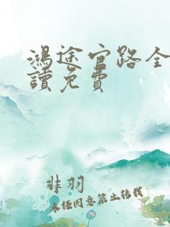 鸿途官路全文阅读免费