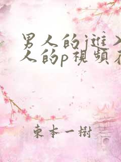 男人的j进入女人的p视频在线看