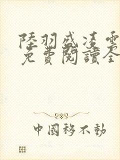 陆羽盛凌云小说免费阅读全文