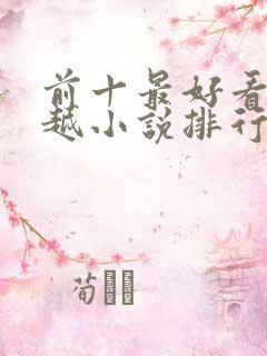 前十最好看的穿越小说排行榜