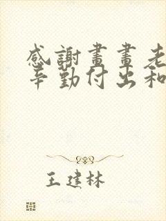 感谢画画老师的辛勤付出和悉心教导