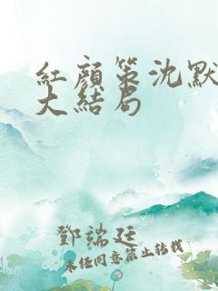 红颜策沈默萧晴大结局