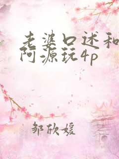 老婆口述和同事阿源玩4p