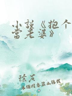 小说《抱个狐仙当老婆》