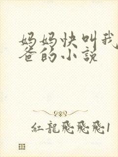 妈妈快叫我亲爸爸的小说