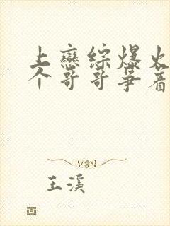 上恋综爆火后四个哥哥争着宠我小说免费阅读