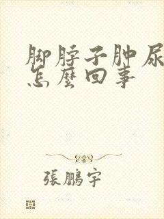 脚脖子肿尿少是怎么回事