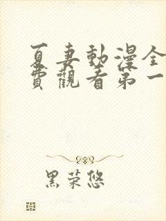 夏妻动漫全集免费观看第一季