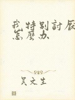 我特别讨厌婆婆怎么办