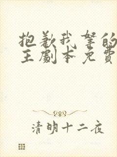 抱歉我拿的是女主剧本免费小说