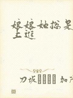 娘娘她总是不求上进